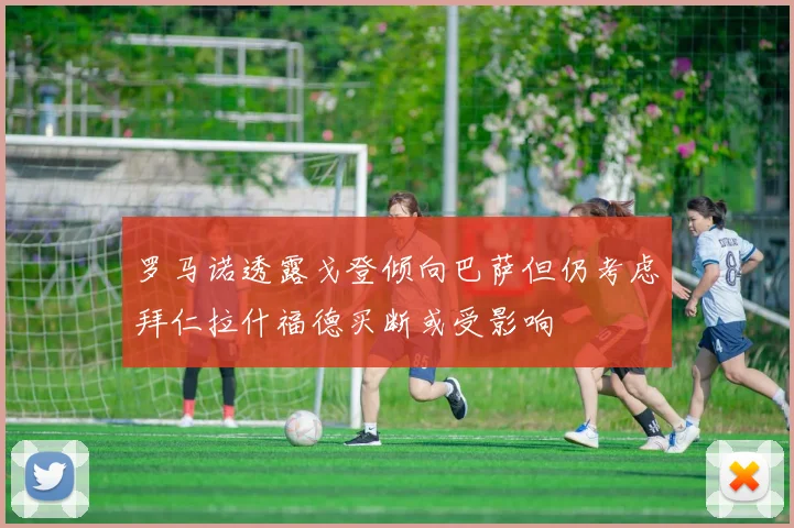 罗马诺透露戈登倾向巴萨但仍考虑拜仁拉什福德买断或受影响