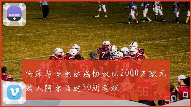 河床与马竞达成协议以2000万欧元购入阿尔马达50所有权