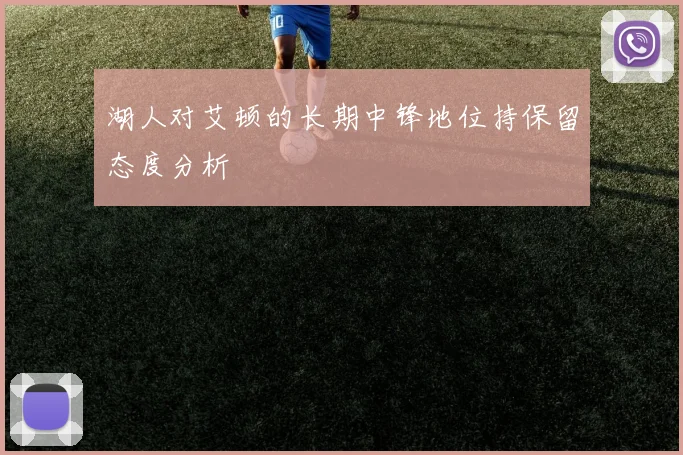 湖人对艾顿的长期中锋地位持保留态度分析
