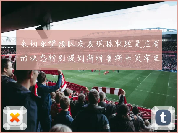 米切尔赞扬队友表现称取胜是应有的状态特别提到斯特鲁斯和莫布里