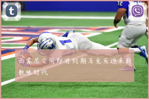 西蒙尼合同即将到期马竞或迎来新教练时代