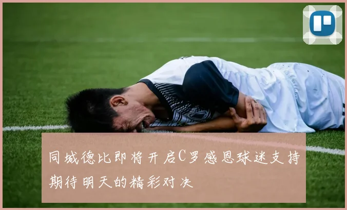 同城德比即将开启C罗感恩球迷支持期待明天的精彩对决
